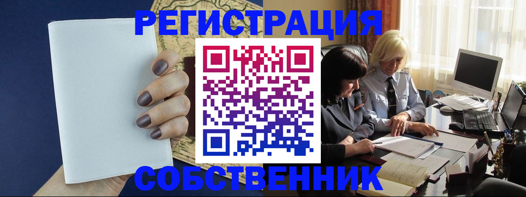 временная регистрация собственник в Полярном